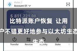 比特派账户恢复  让用户不错更好地参与以太坊生态