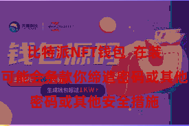 比特派NFT钱包  在装配流程中可能会条款你缔造密码或其他安全措施