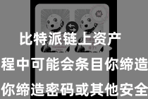 比特派链上资产  在装置历程中可能会条目你缔造密码或其他安全步调