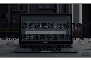 比特派多链理财  比特派钱包还营救多种主流数字金钱的存储和走动
