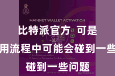 比特派官方  可是在使用流程中可能会碰到一些问题