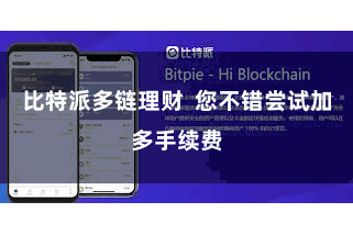 比特派多链理财  您不错尝试加多手续费