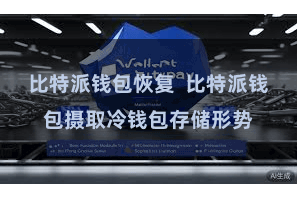 比特派钱包恢复  比特派钱包摄取冷钱包存储形势