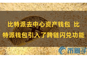 比特派去中心资产钱包  比特派钱包引入了跨链闪兑功能