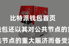 比特派钱包首页  比特派钱包还以其对公共节点的重大赈济而备受温存
