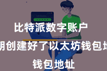 比特派数字账户 一朝创建好了以太坊钱包地址