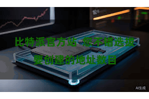 比特派官方站  您不错选拔要创建的地址数目