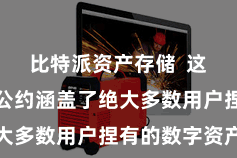 比特派资产存储  这些区块链公约涵盖了绝大多数用户捏有的数字资产