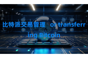 比特派交易管理   or transferring Bitcoin