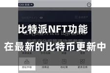 比特派NFT功能  在最新的比特币更新中