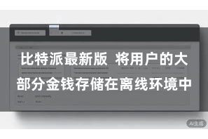比特派最新版  将用户的大部分金钱存储在离线环境中
