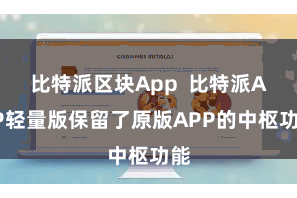 比特派区块App  比特派APP轻量版保留了原版APP的中枢功能