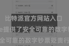 比特派官方网站入口  Bitpie提供了安全可靠的数字钞票贬责行状