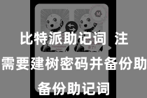 比特派助记词  注册时需要建树密码并备份助记词