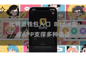比特派钱包入口  Bitpie安卓APP支撑多种话语