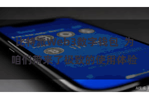 比特派Web3数字钱包  为咱们带来了极致的使用体验