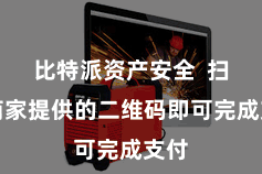 比特派资产安全  扫描商家提供的二维码即可完成支付