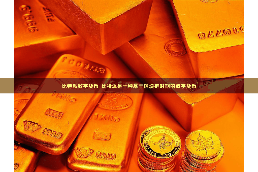 比特派数字货币  比特派是一种基于区块链时期的数字货币