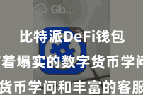 比特派DeFi钱包 他们有着塌实的数字货币学问和丰富的客服指示