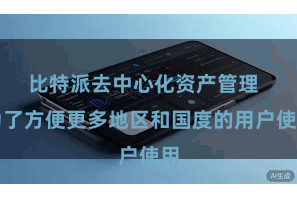 比特派去中心化资产管理 为了方便更多地区和国度的用户使用