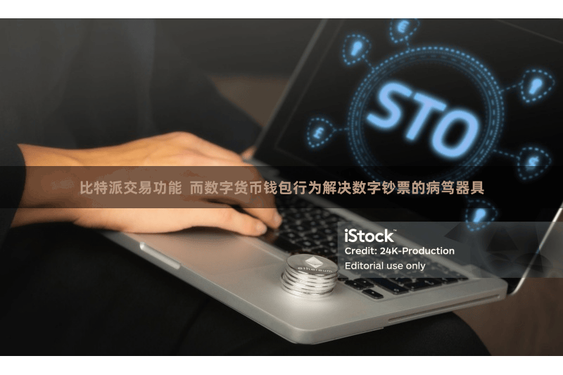 比特派交易功能  而数字货币钱包行为解决数字钞票的病笃器具