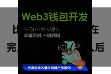 比特派数字理财  在完成钱包创建/导入后
