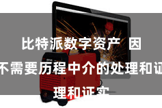 比特派数字资产  因为不需要历程中介的处理和证实