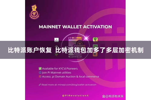 比特派账户恢复  比特派钱包加多了多层加密机制