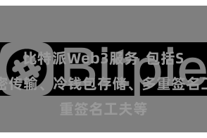 比特派Web3服务  包括SSL加密传输、冷钱包存储、多重签名工夫等