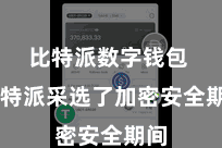 比特派数字钱包  比特派采选了加密安全期间