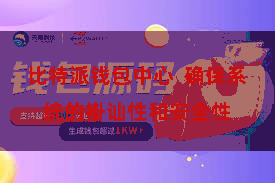 比特派钱包中心  确保系统的褂讪性和安全性