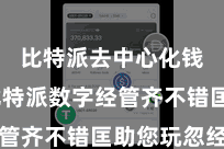 比特派去中心化钱包  比特派数字经管齐不错匡助您玩忽经管