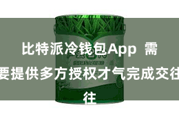 比特派冷钱包App  需要提供多方授权才气完成交往