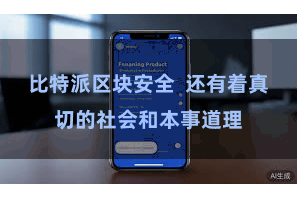 比特派区块安全  还有着真切的社会和本事道理
