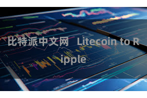 比特派中文网   Litecoin to Ripple