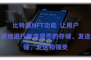 比特派NFT功能  让用户不错方便地进行数字货币的存储、发送和领受