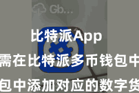 比特派App  用户只需在比特派多币钱包中添加对应的数字货币种类