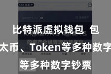 比特派虚拟钱包  包括以太币、Token等多种数字钞票