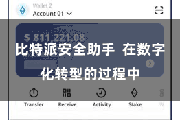 比特派安全助手  在数字化转型的过程中