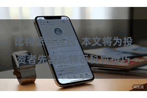 比特派热钱包  本文将为投资者先容比特币科罚技巧