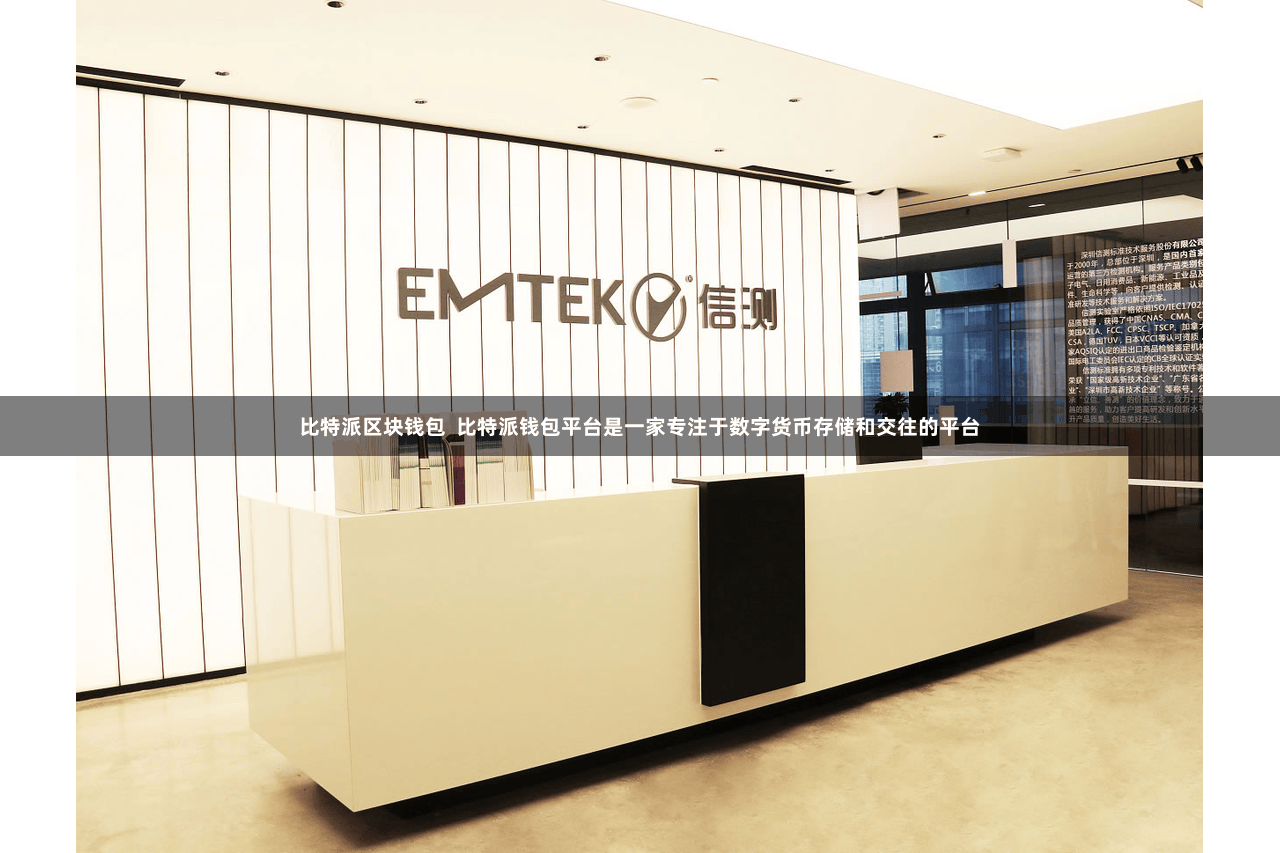 比特派区块钱包  比特派钱包平台是一家专注于数字货币存储和交往的平台