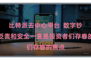 比特派去中心平台  数字钞票的贬责和安全一直是投资者们存眷的焦点