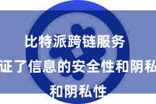 比特派跨链服务  保证了信息的安全性和阴私性