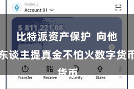 比特派资产保护  向他东谈主提真金不怕火数字货币