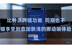 比特派跨链功能  同期也不错享受到愈加肤浅的挪动端体验