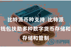 比特派币种支持  比特派数字钱包扶助多种数字货币存储和管制