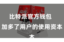 比特派官方钱包  加多了用户的使用资本