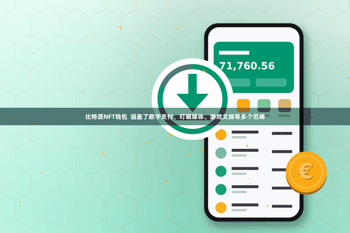 比特派NFT钱包  涵盖了数字支付、叮嘱媒体、游戏文娱等多个范畴