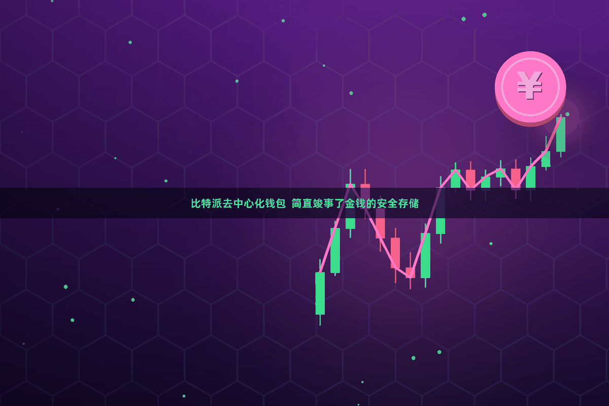 比特派去中心化钱包  简直竣事了金钱的安全存储