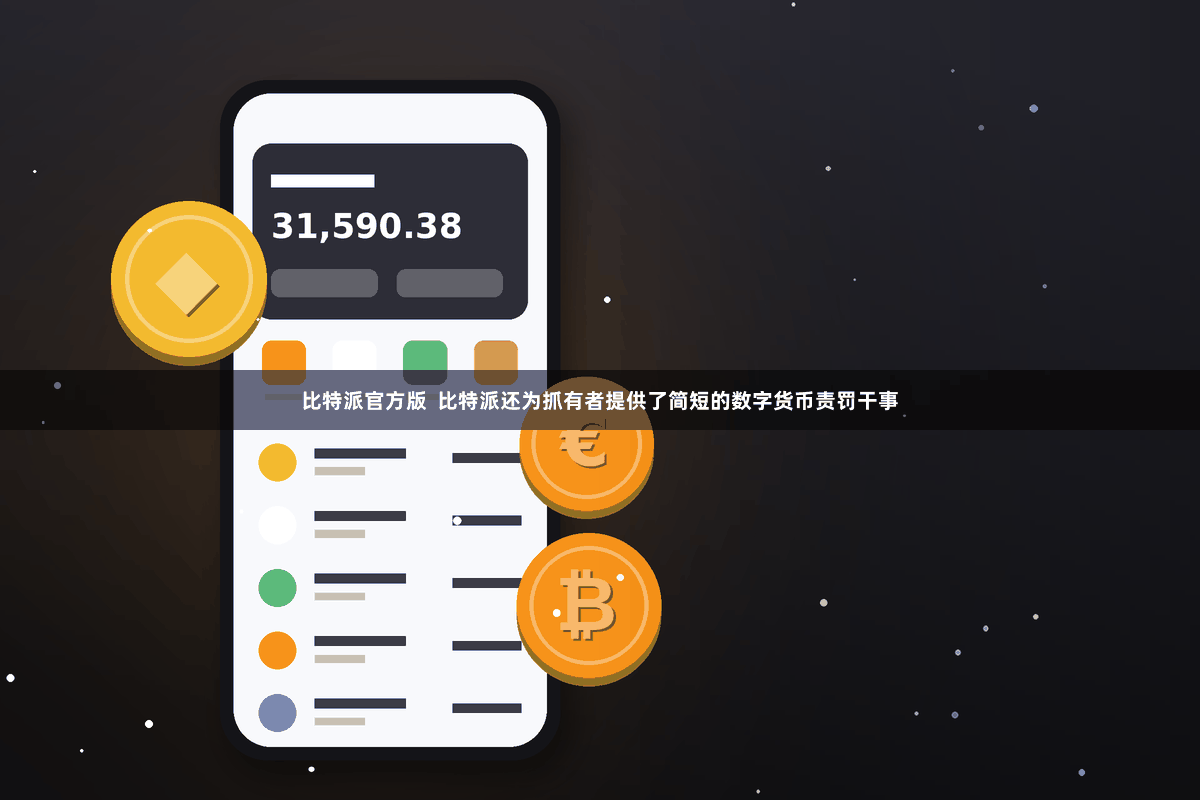 比特派官方版  比特派还为抓有者提供了简短的数字货币责罚干事